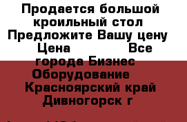 Продается большой кроильный стол. Предложите Вашу цену! › Цена ­ 15 000 - Все города Бизнес » Оборудование   . Красноярский край,Дивногорск г.